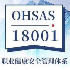 OHSAS18001職業(yè)健康安全管理體系